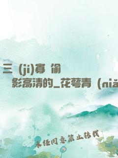 三級(jí)寡婦偷漢 電影高清的